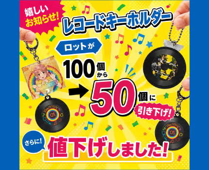 レコードキーホルダー　値下げ　ロット下げ